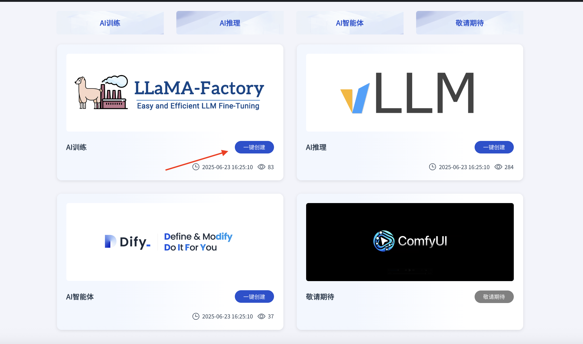 通过 AI 训练营创建 LLaMA Factory