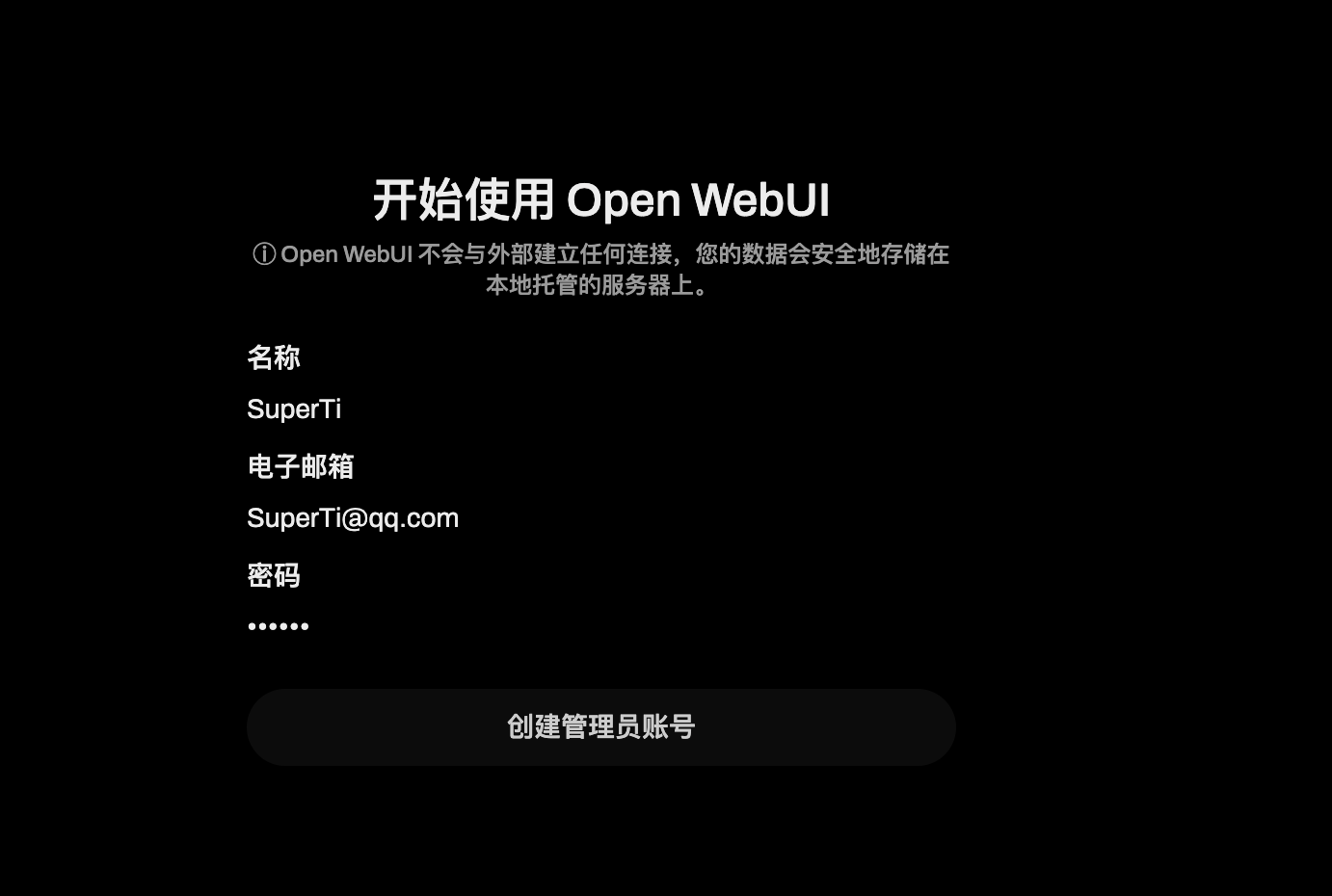 填写 Open Web UI 注册信息